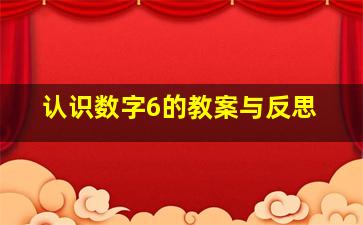 认识数字6的教案与反思