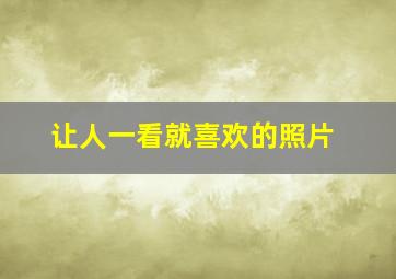 让人一看就喜欢的照片