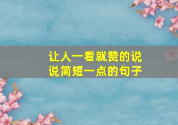 让人一看就赞的说说简短一点的句子