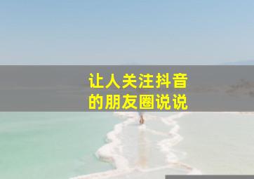 让人关注抖音的朋友圈说说