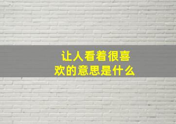 让人看着很喜欢的意思是什么