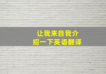 让我来自我介绍一下英语翻译