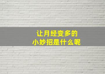 让月经变多的小妙招是什么呢