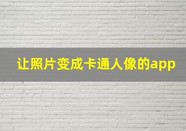 让照片变成卡通人像的app