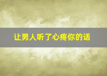 让男人听了心疼你的话