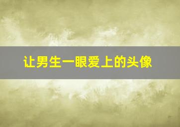 让男生一眼爱上的头像