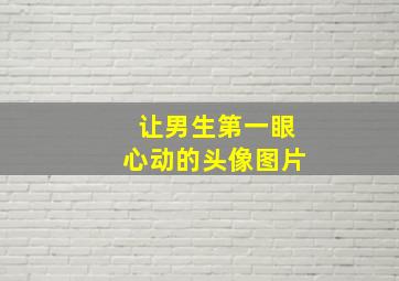 让男生第一眼心动的头像图片