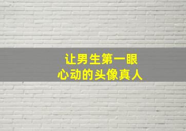 让男生第一眼心动的头像真人