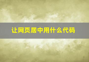 让网页居中用什么代码