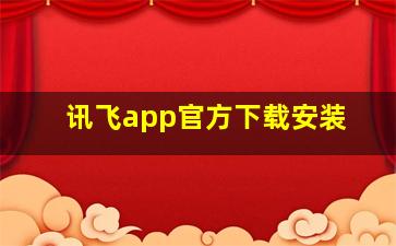 讯飞app官方下载安装