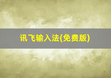 讯飞输入法(免费版)