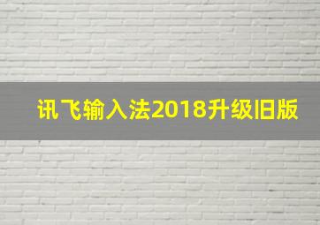 讯飞输入法2018升级旧版