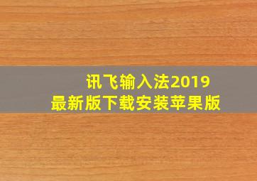 讯飞输入法2019最新版下载安装苹果版