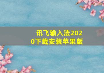 讯飞输入法2020下载安装苹果版