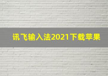 讯飞输入法2021下载苹果