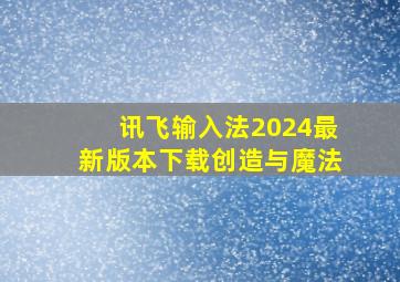 讯飞输入法2024最新版本下载创造与魔法