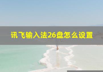 讯飞输入法26盘怎么设置