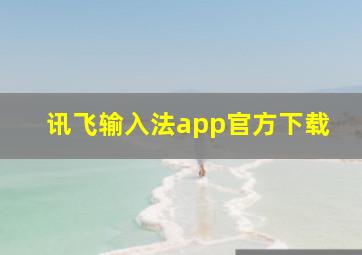 讯飞输入法app官方下载