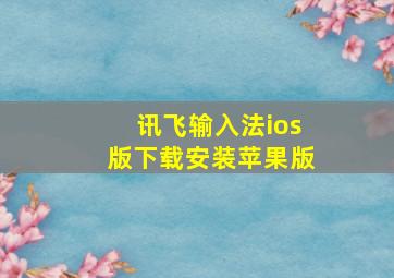 讯飞输入法ios版下载安装苹果版