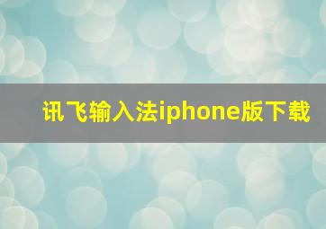 讯飞输入法iphone版下载