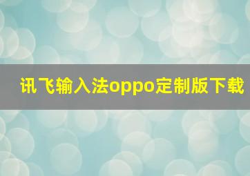 讯飞输入法oppo定制版下载