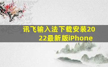 讯飞输入法下载安装2022最新版iPhone