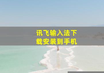 讯飞输入法下载安装到手机