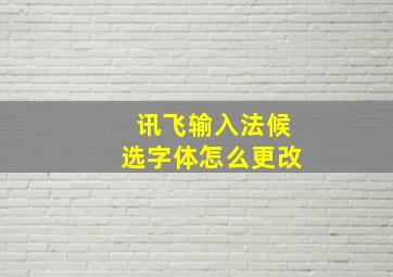 讯飞输入法候选字体怎么更改