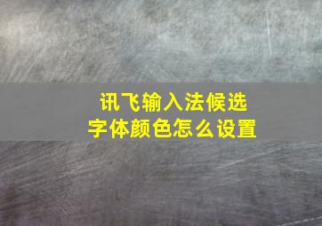 讯飞输入法候选字体颜色怎么设置