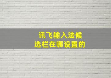 讯飞输入法候选栏在哪设置的