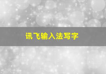 讯飞输入法写字