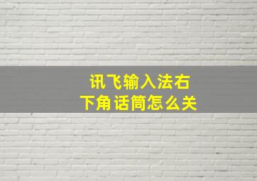 讯飞输入法右下角话筒怎么关