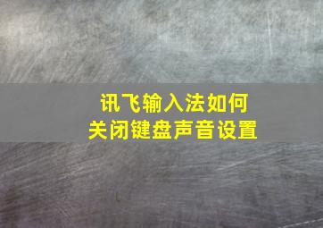 讯飞输入法如何关闭键盘声音设置