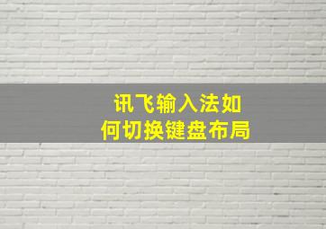 讯飞输入法如何切换键盘布局