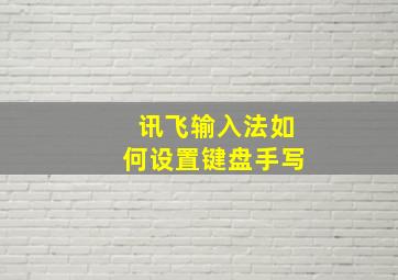 讯飞输入法如何设置键盘手写