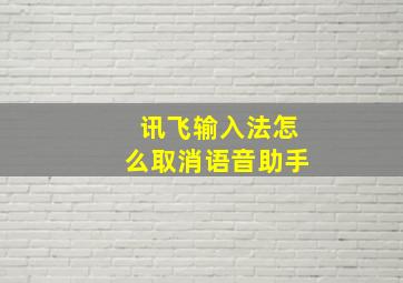 讯飞输入法怎么取消语音助手