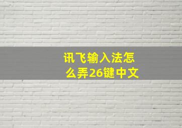 讯飞输入法怎么弄26键中文