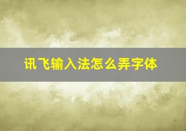 讯飞输入法怎么弄字体