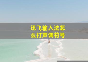 讯飞输入法怎么打声调符号