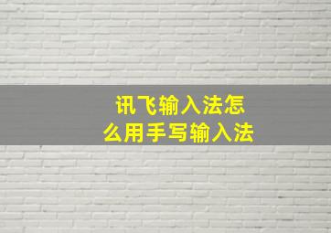 讯飞输入法怎么用手写输入法