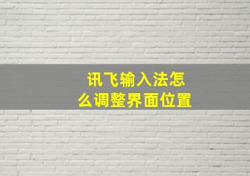 讯飞输入法怎么调整界面位置