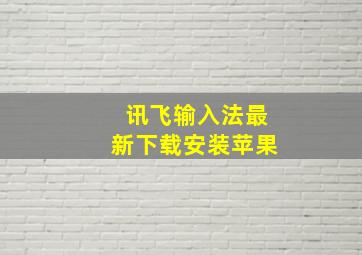 讯飞输入法最新下载安装苹果