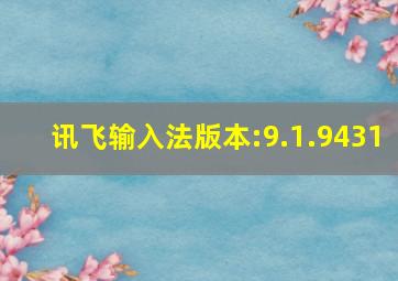 讯飞输入法版本:9.1.9431