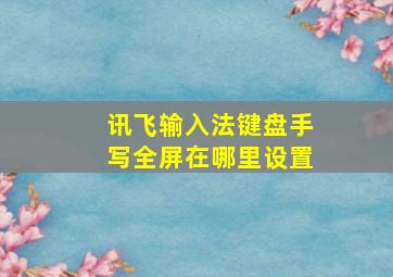 讯飞输入法键盘手写全屏在哪里设置