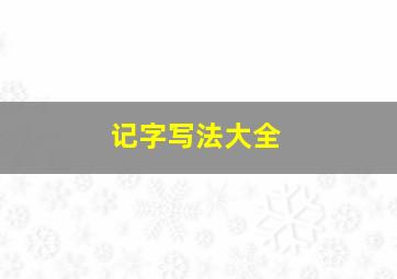 记字写法大全