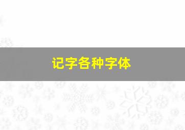 记字各种字体