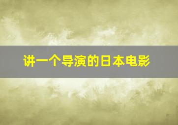 讲一个导演的日本电影