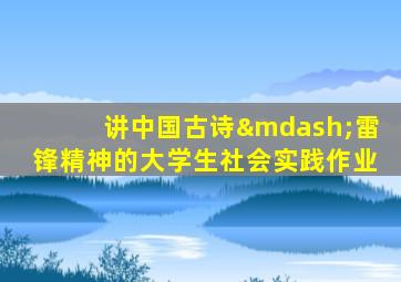 讲中国古诗—雷锋精神的大学生社会实践作业