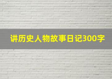 讲历史人物故事日记300字