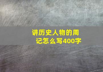 讲历史人物的周记怎么写400字